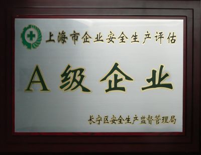 上(shàng)海市(shì)企業(yè)安全生(shēng)産評估a級企業(yè)