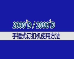 20002D手錘訂扣機(jī)