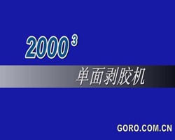 20003剝膠機(jī)d