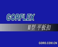 GORFLEX平闆扣d