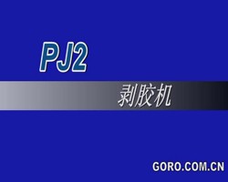 PJ2剝膠機(jī)d