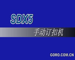 SDX5手動訂扣機(jī)d