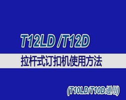 T12D拉杆式訂扣機(jī)d