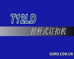 T12LD拉杆式訂扣機(jī)d