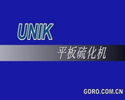 UNIK硫化機(jī)d