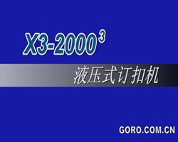 X3-2003液壓訂扣機(jī)d