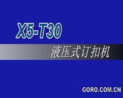 X5-T30液壓式訂扣機(jī)d